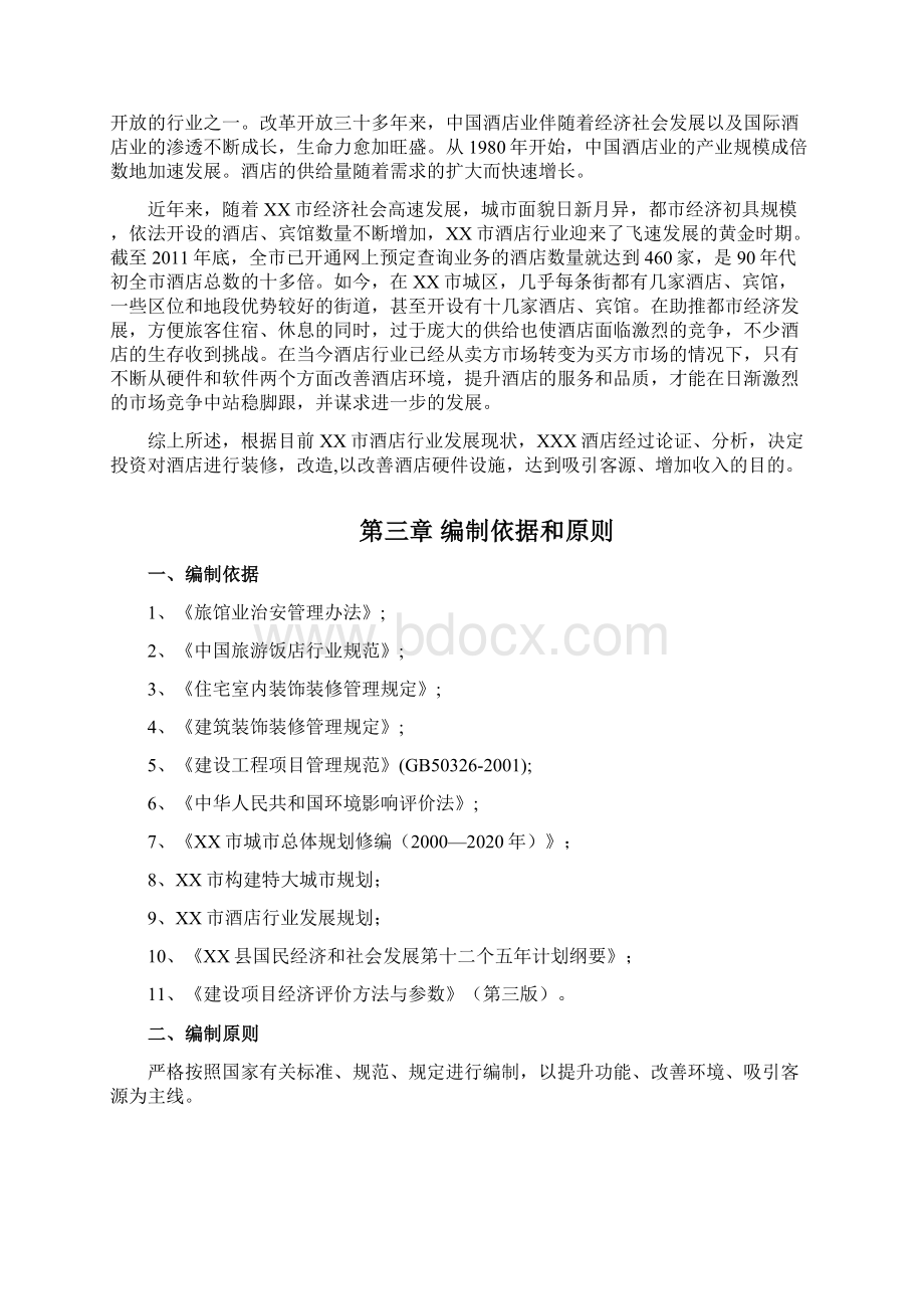 xx酒店装修改造可行性研究报告.docx_第2页