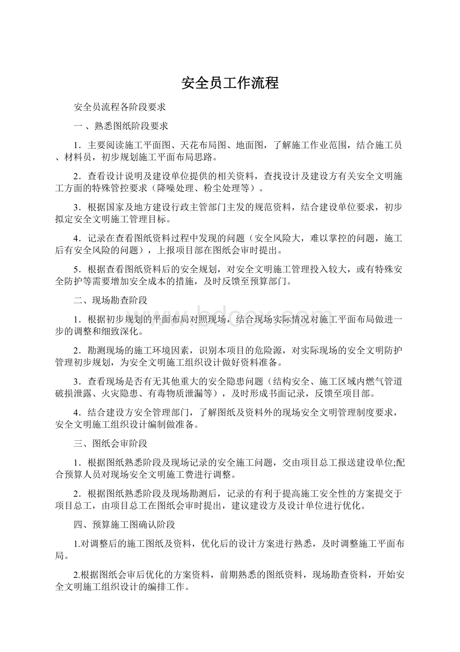 安全员工作流程Word格式文档下载.docx_第1页