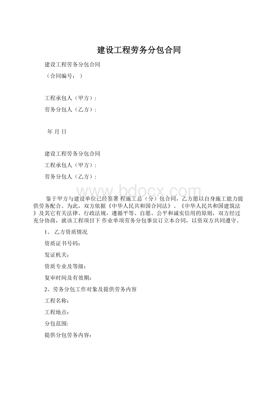 建设工程劳务分包合同.docx_第1页