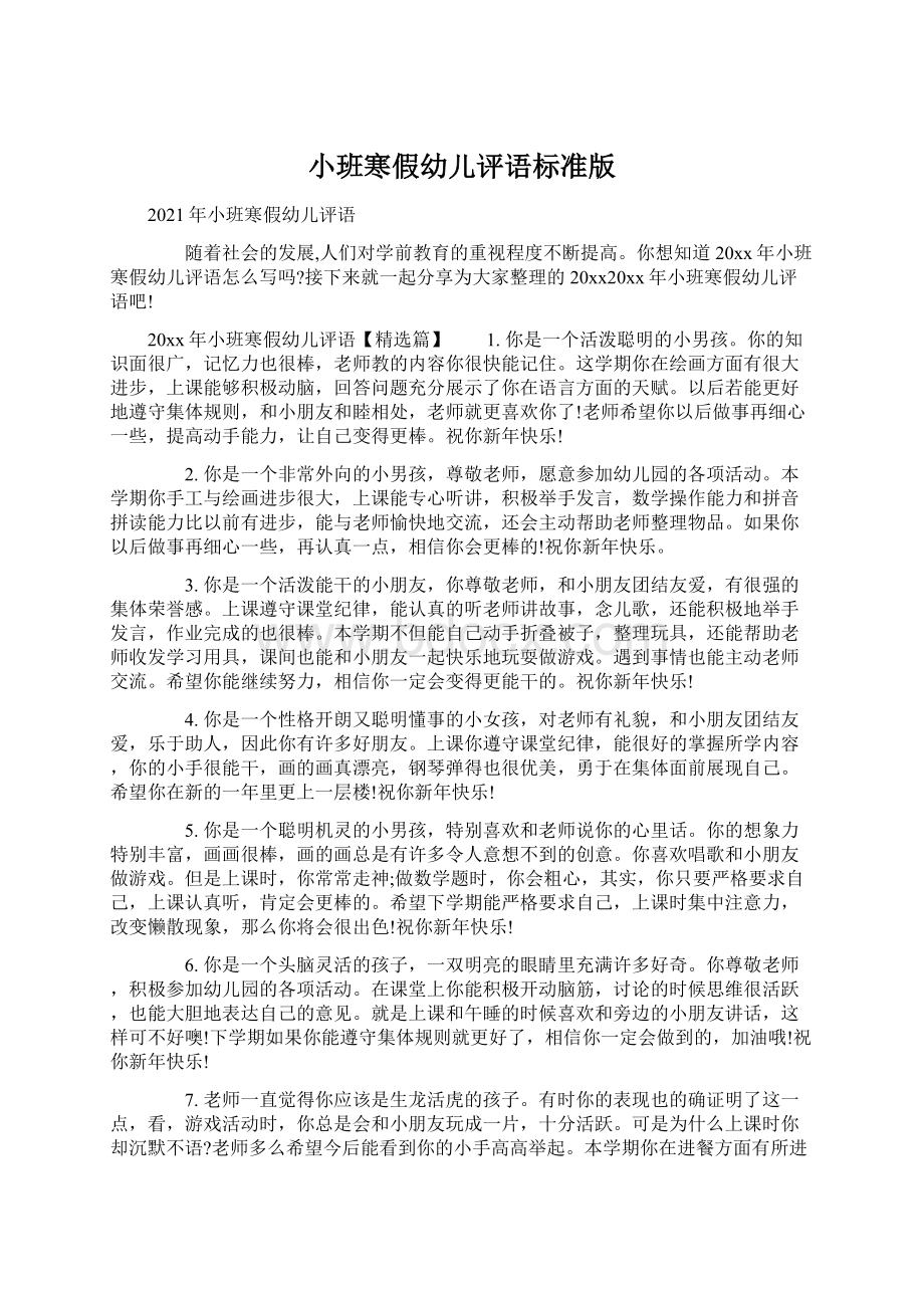 小班寒假幼儿评语标准版Word文档下载推荐.docx