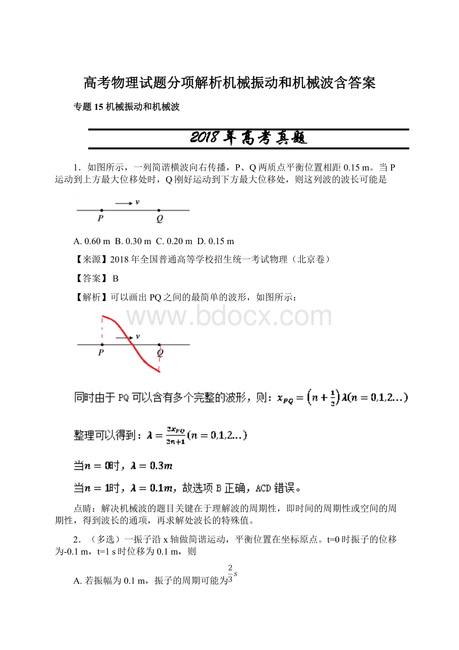 高考物理试题分项解析机械振动和机械波含答案.docx_第1页