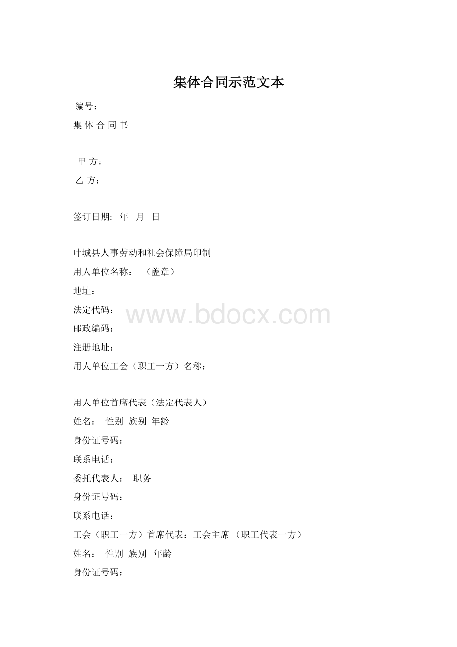 集体合同示范文本Word下载.docx