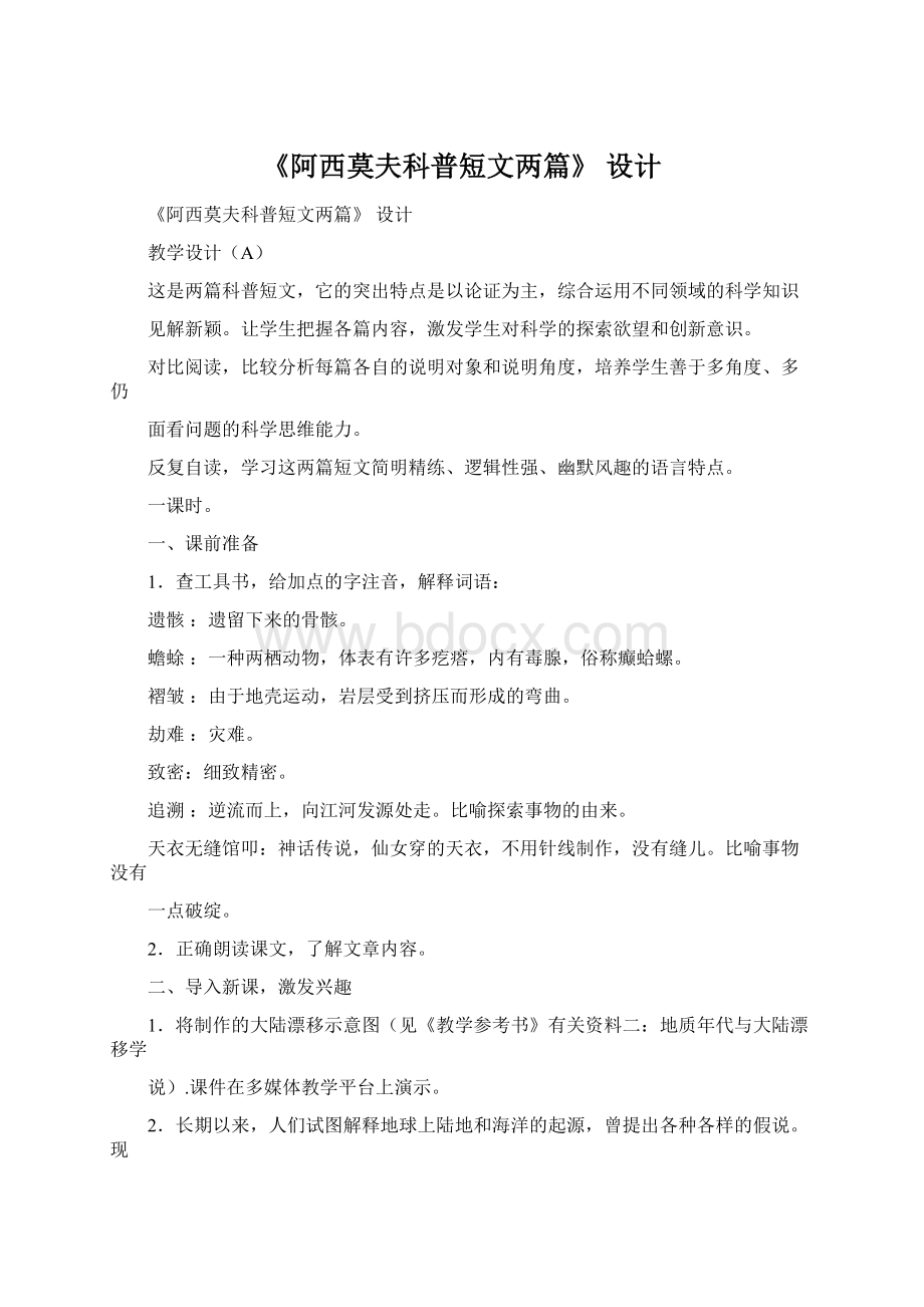 《阿西莫夫科普短文两篇》 设计.docx_第1页