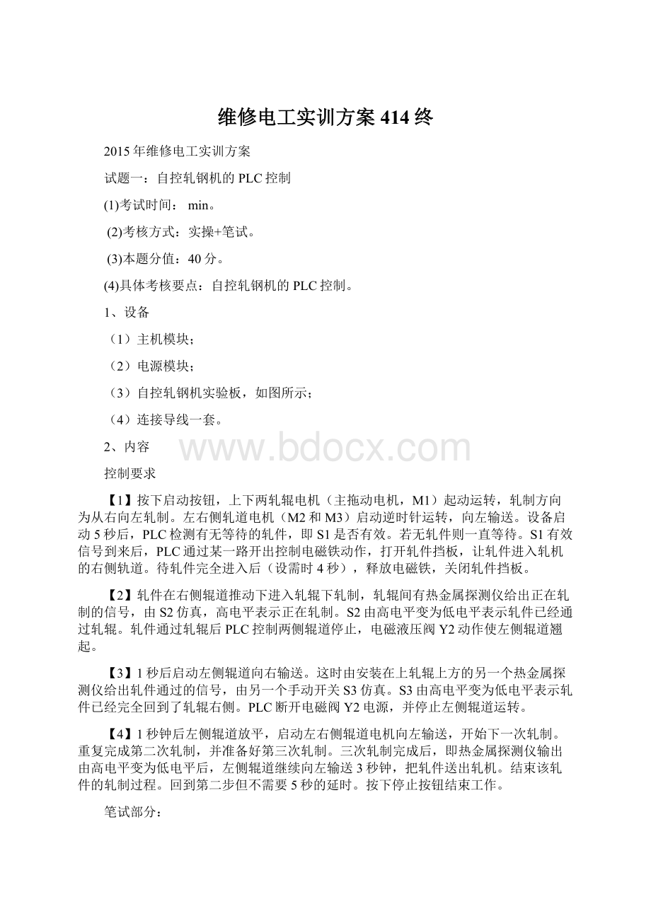 维修电工实训方案414终.docx_第1页