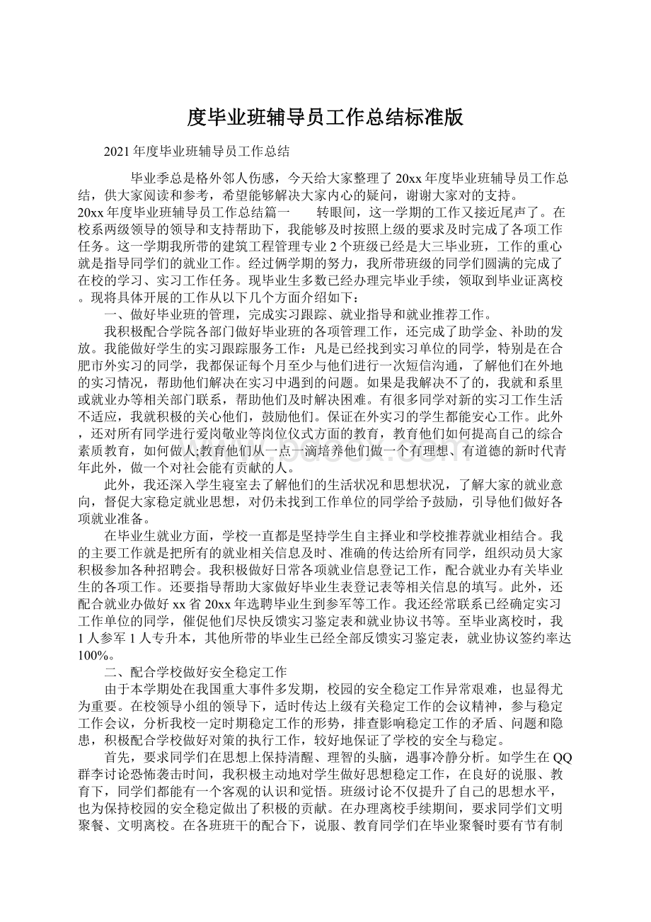 度毕业班辅导员工作总结标准版Word格式.docx