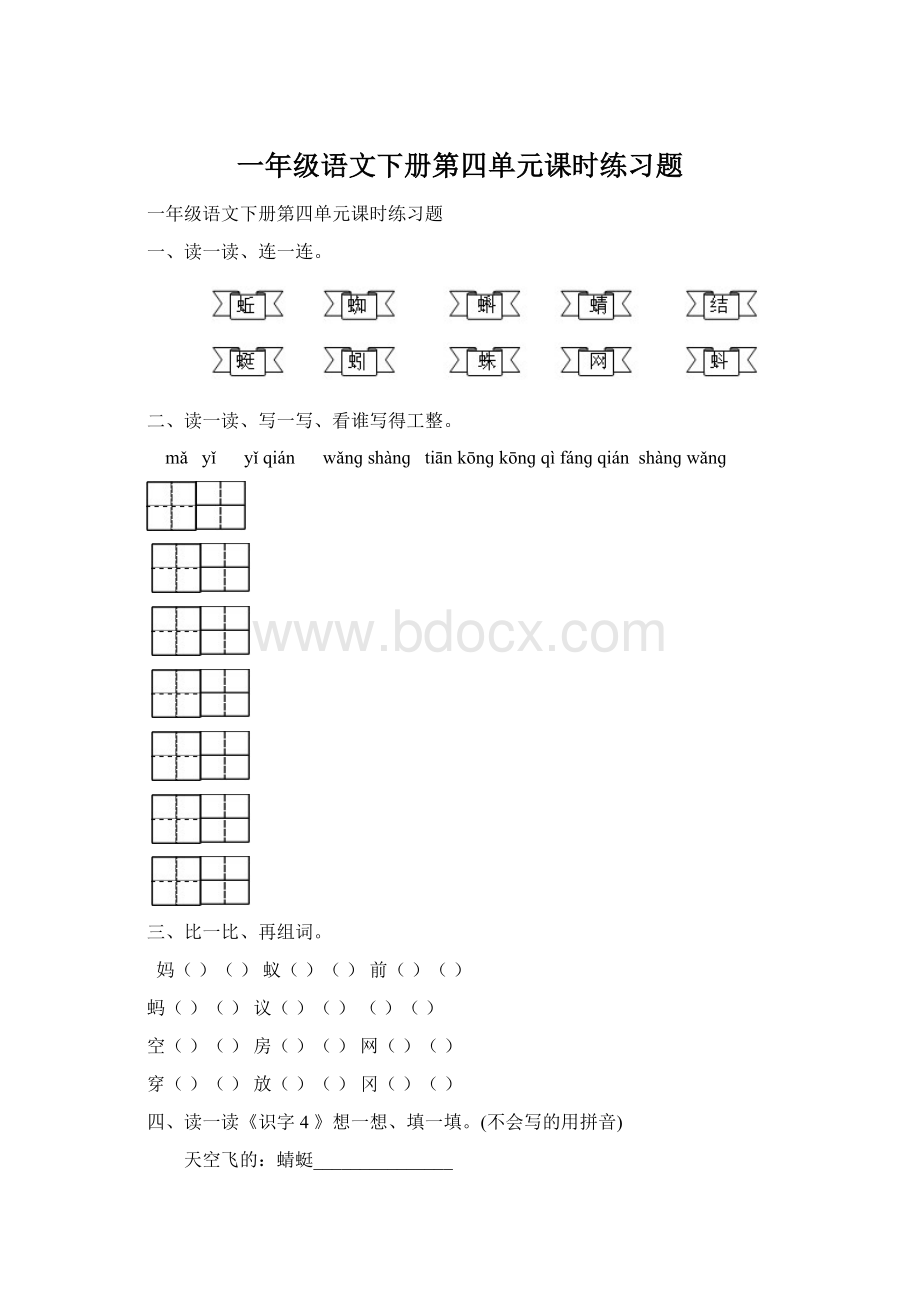 一年级语文下册第四单元课时练习题.docx_第1页