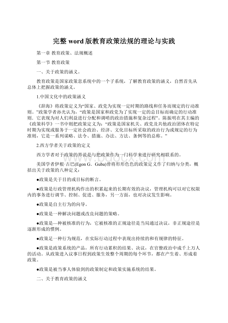 完整word版教育政策法规的理论与实践.docx_第1页