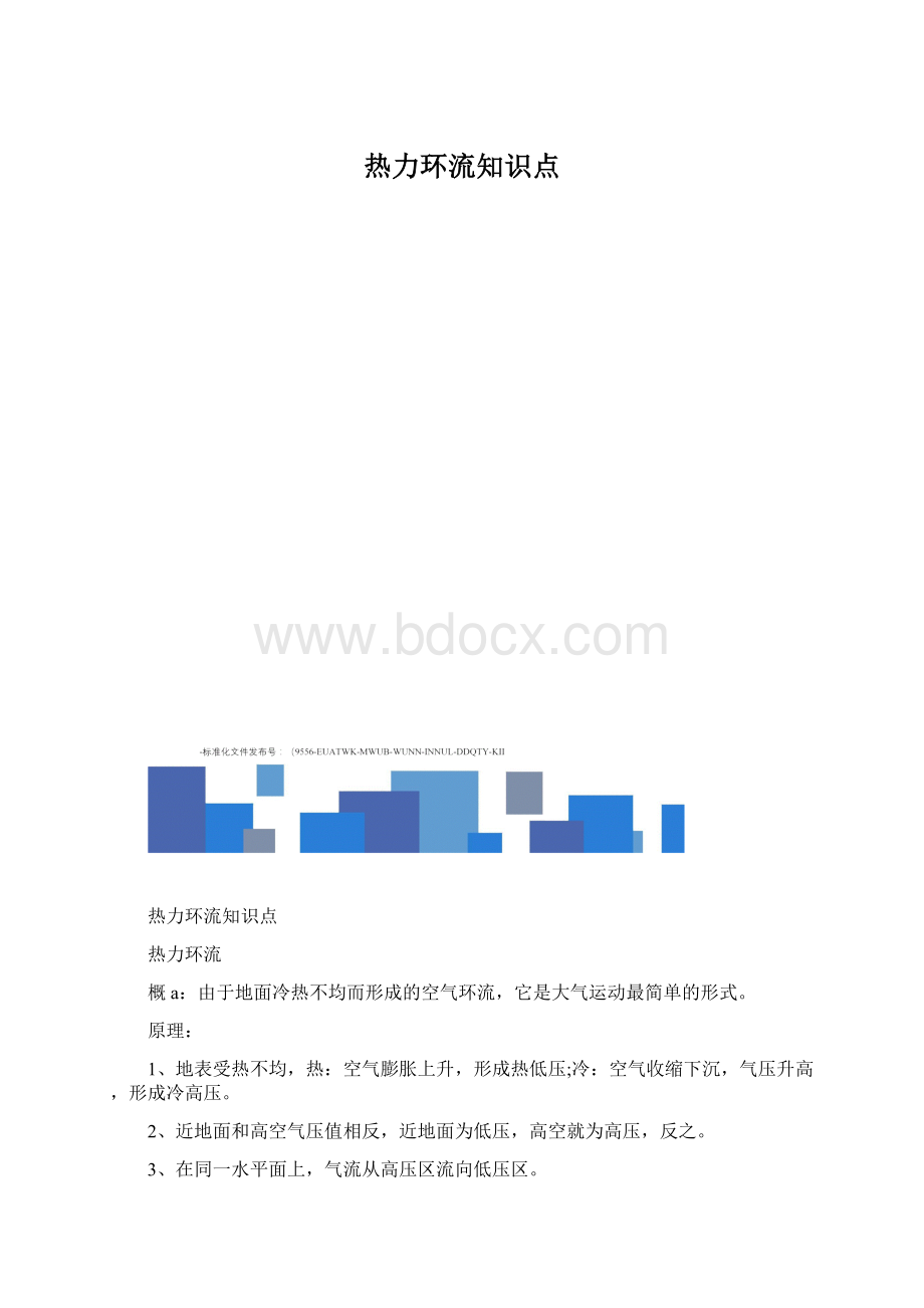 热力环流知识点.docx