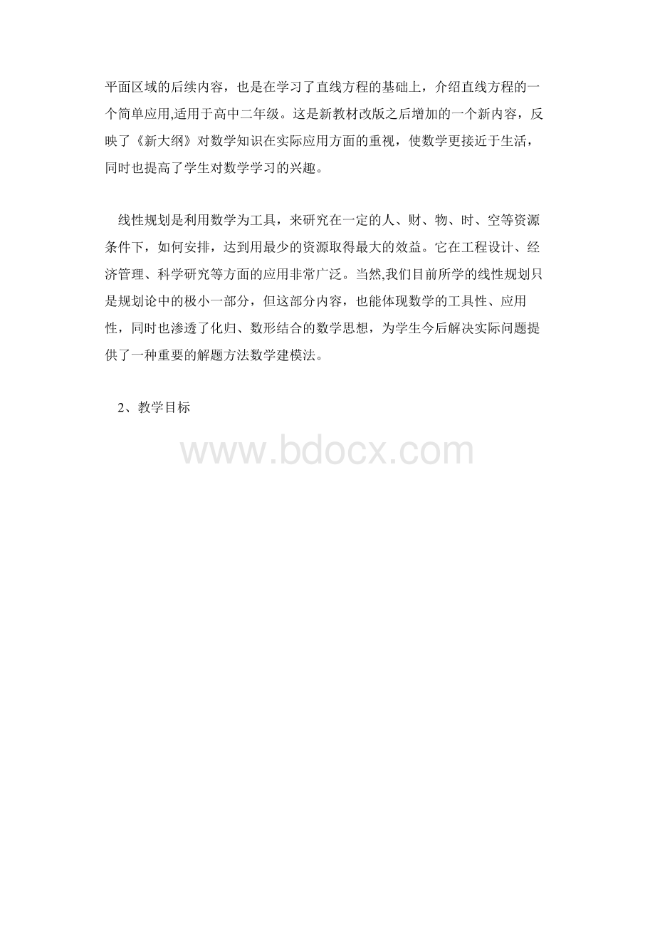 高一数学说课稿《线性规划》Word文档下载推荐.docx_第2页