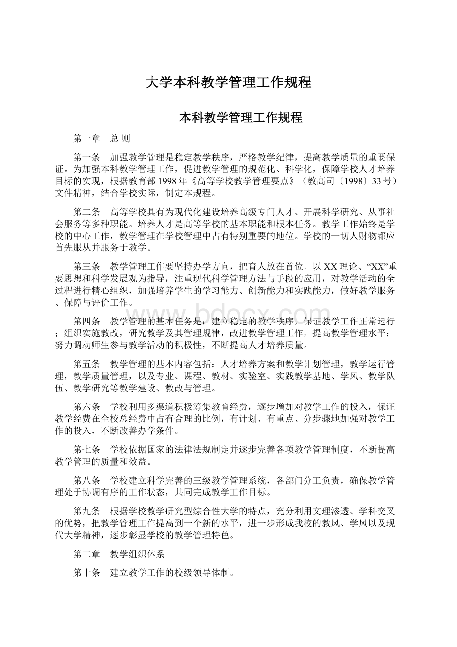 大学本科教学管理工作规程文档格式.docx_第1页