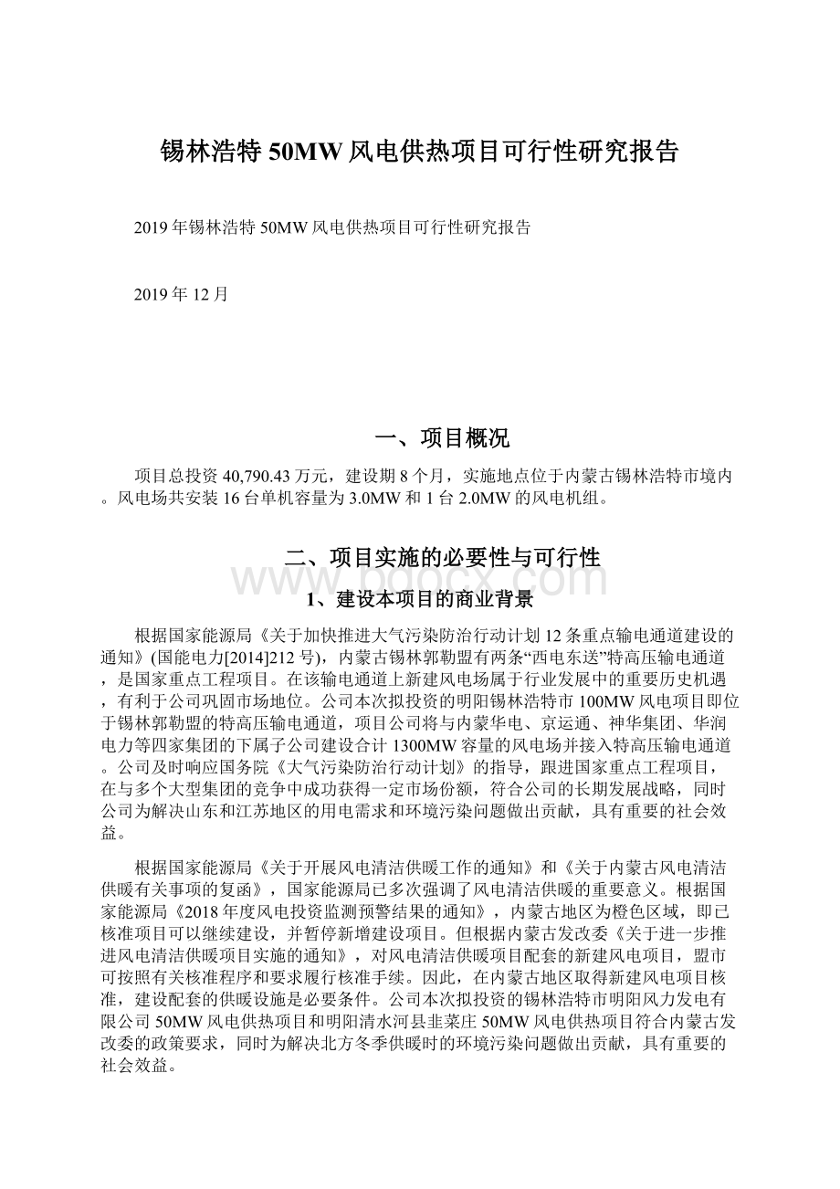 锡林浩特50MW风电供热项目可行性研究报告Word格式文档下载.docx_第1页