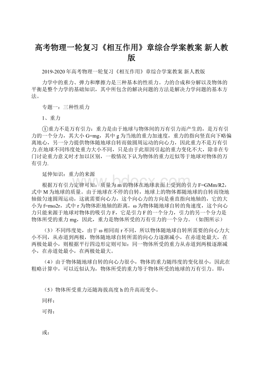 高考物理一轮复习《相互作用》章综合学案教案 新人教版Word下载.docx