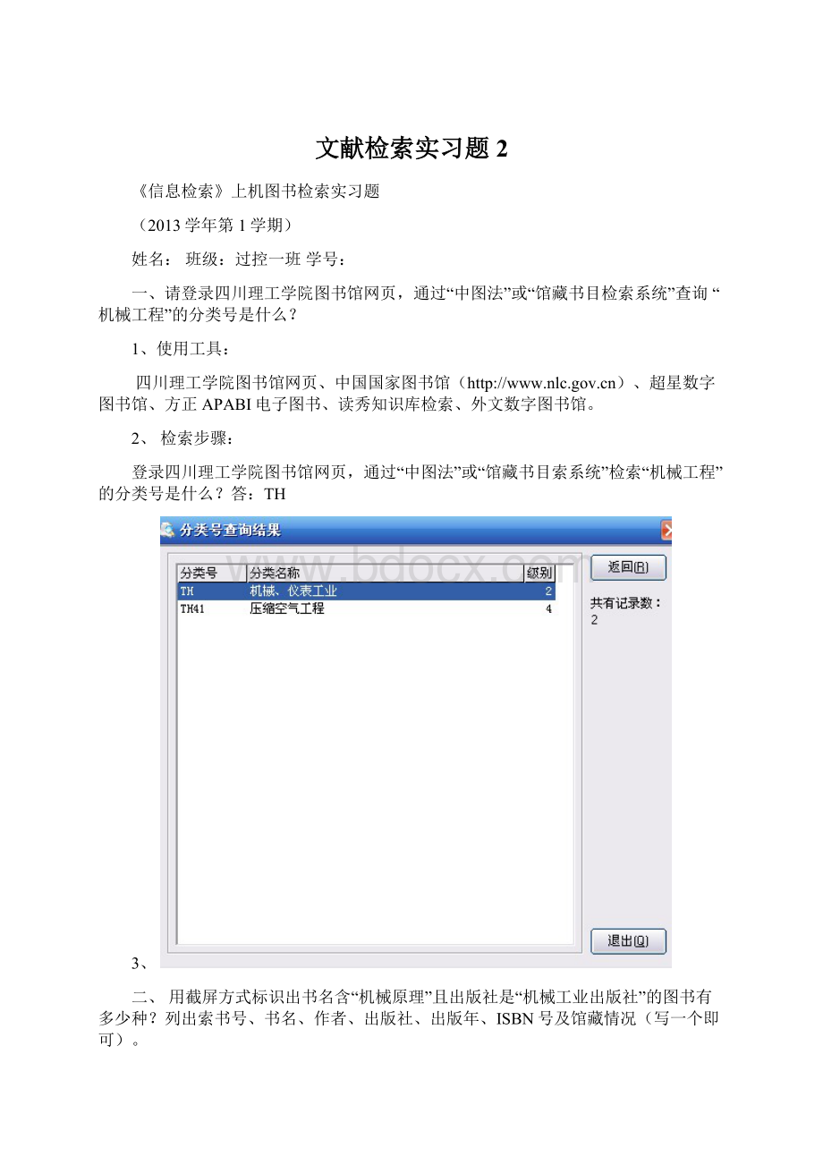 文献检索实习题 2.docx