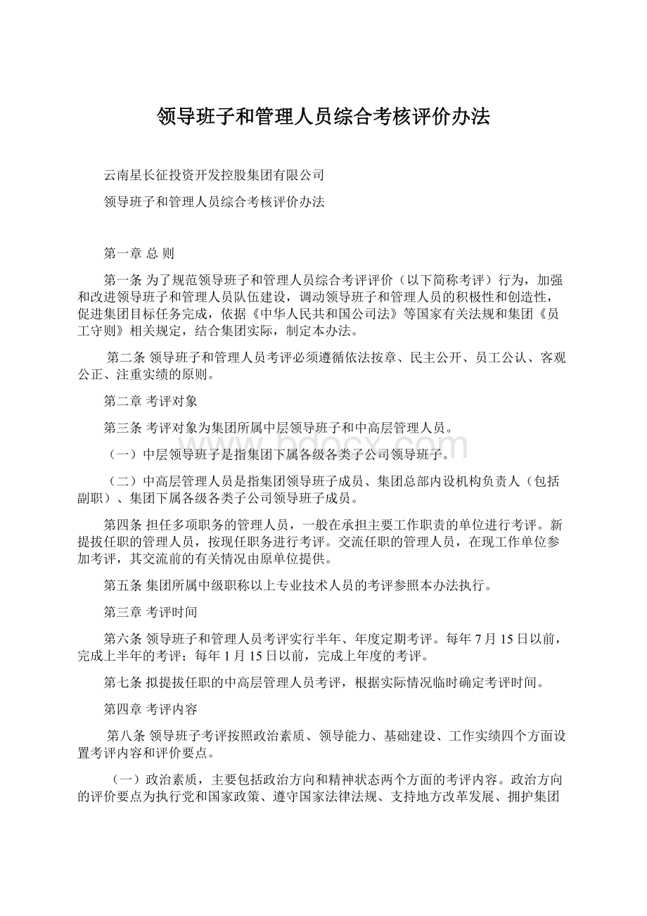 领导班子和管理人员综合考核评价办法.docx