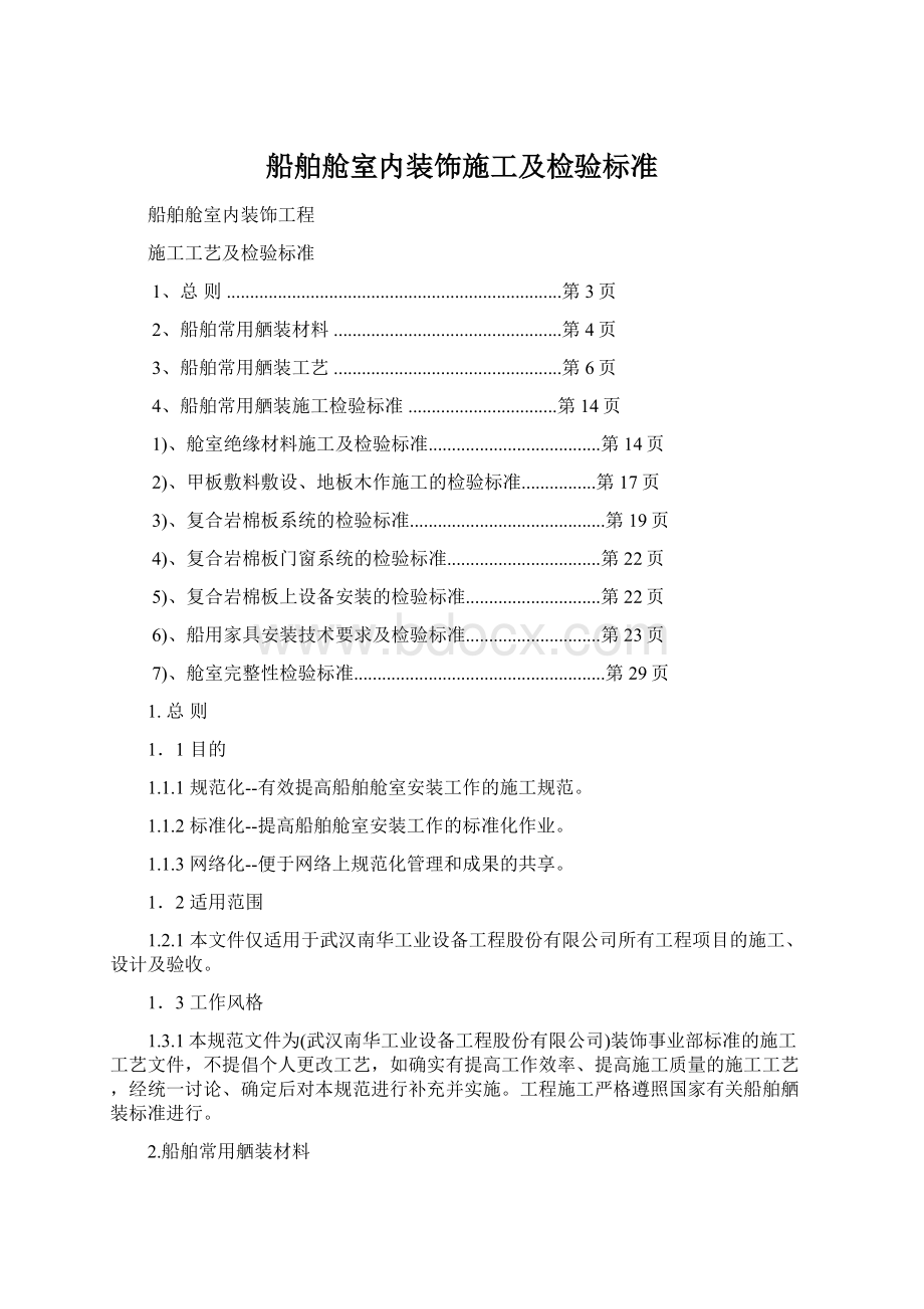 船舶舱室内装饰施工及检验标准.docx