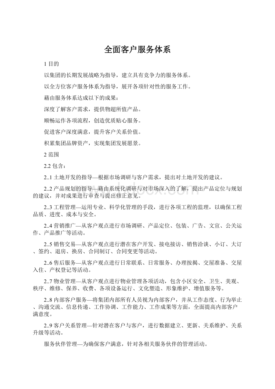 全面客户服务体系.docx_第1页