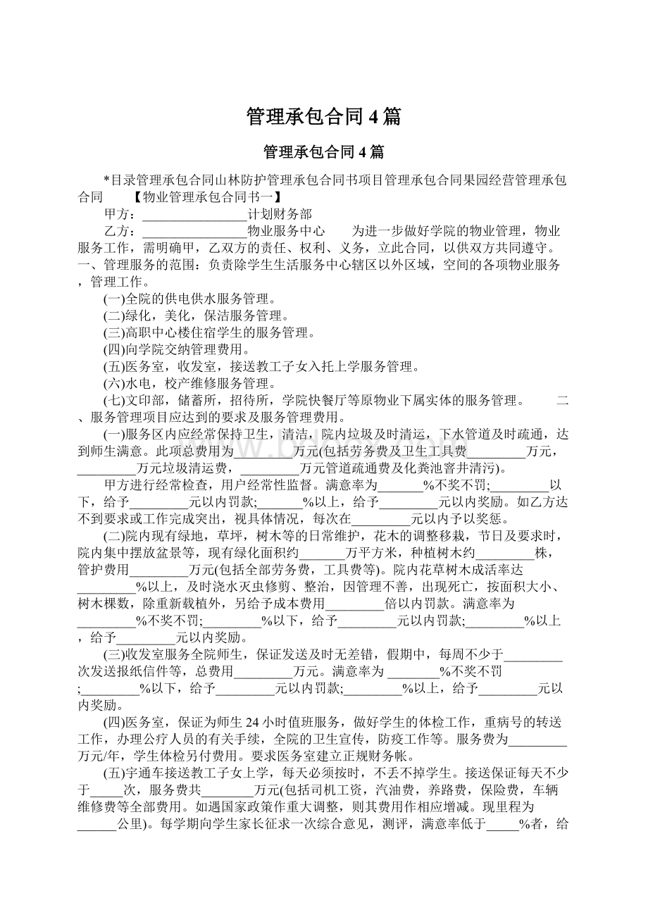 管理承包合同4篇Word文档格式.docx_第1页