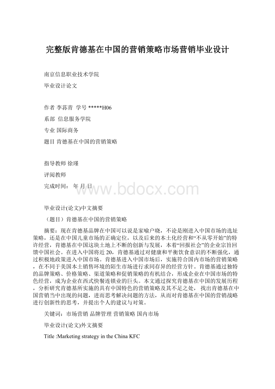 完整版肯德基在中国的营销策略市场营销毕业设计Word文档格式.docx_第1页