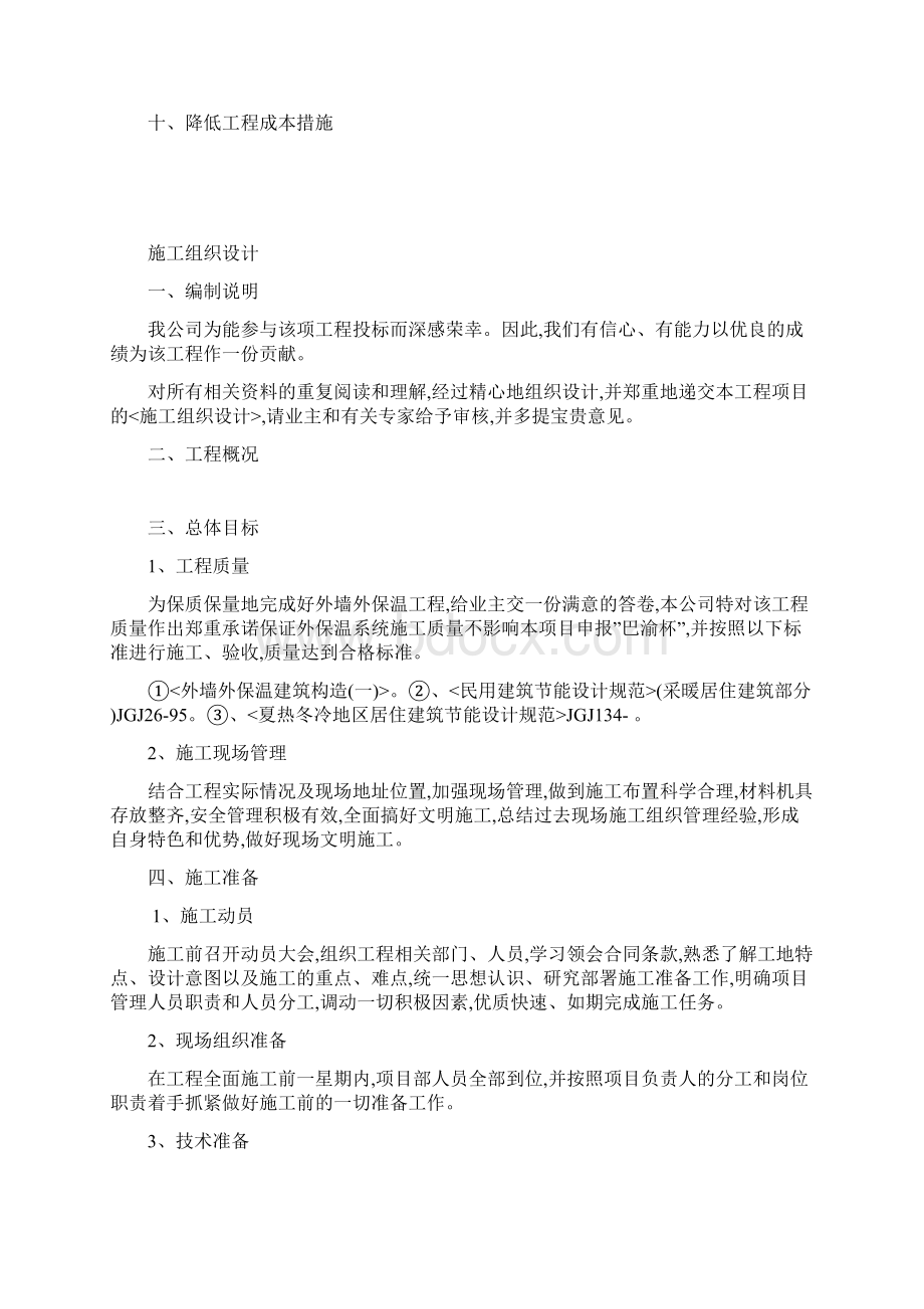 外墙EPS板外保温系统工程施工方案Word文件下载.docx_第2页