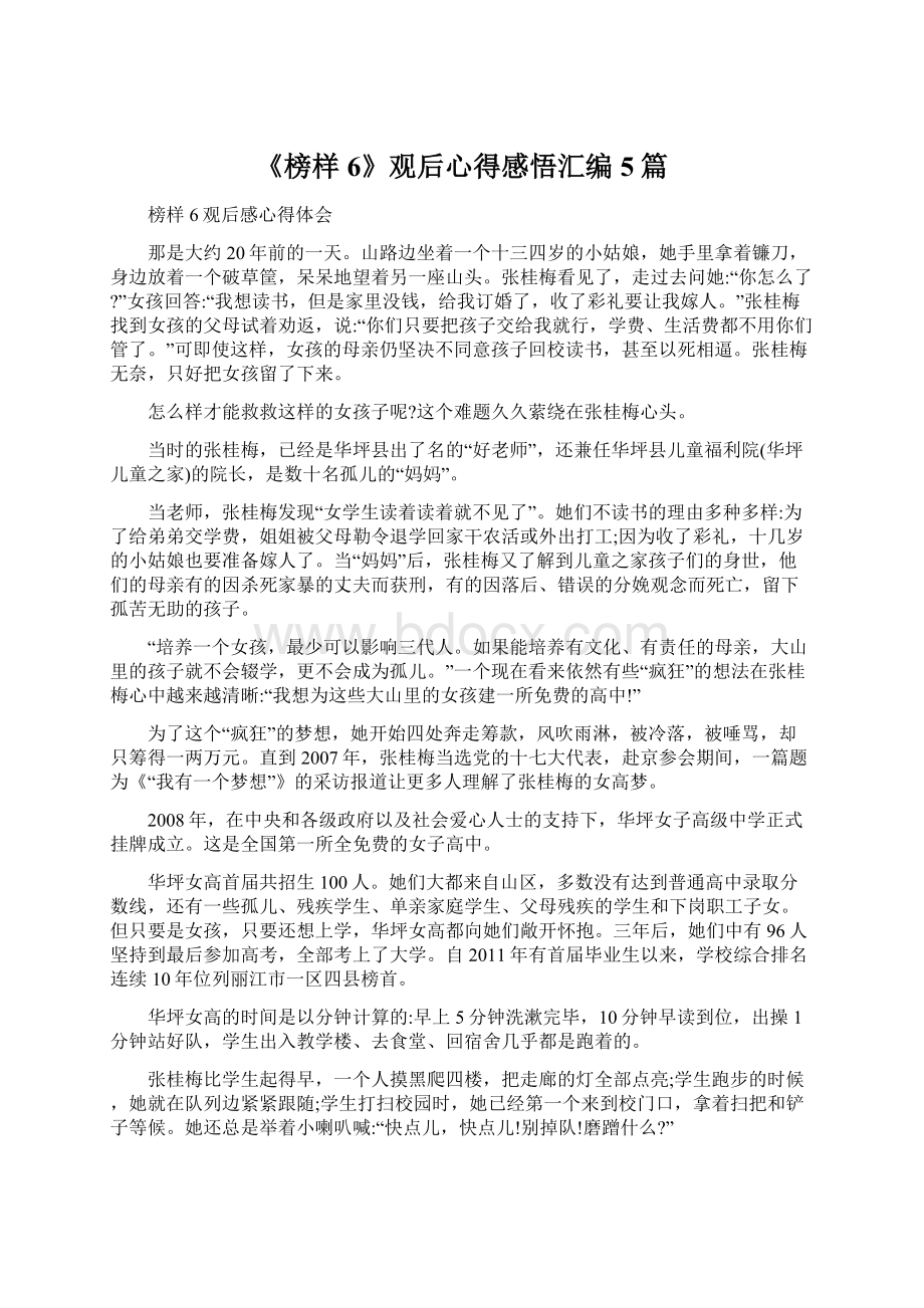 《榜样6》观后心得感悟汇编5篇Word文档格式.docx