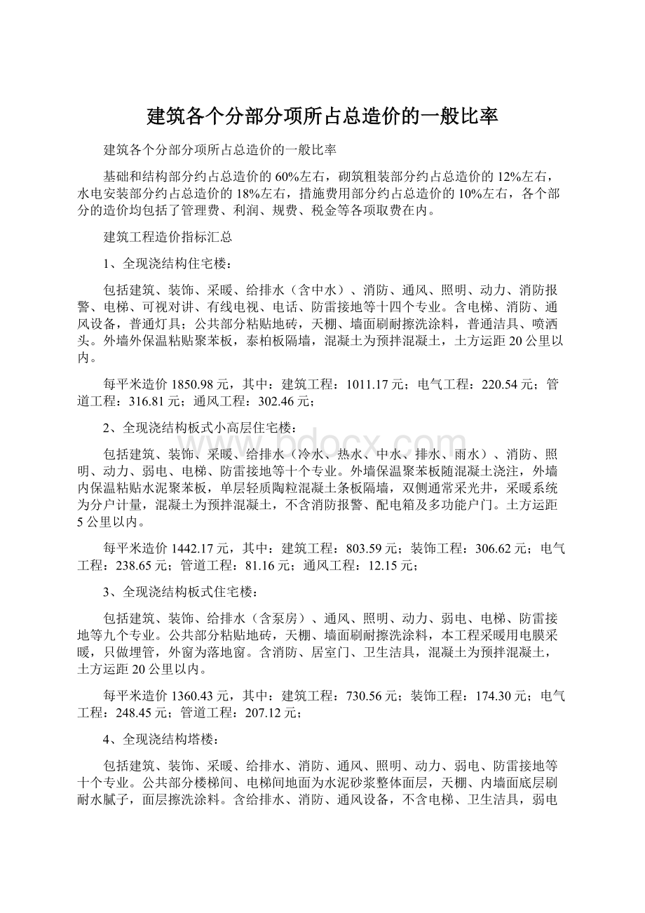 建筑各个分部分项所占总造价的一般比率Word格式.docx_第1页