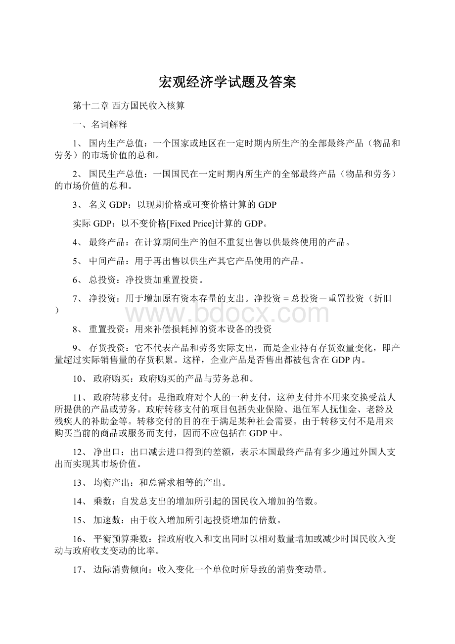 宏观经济学试题及答案Word格式.docx_第1页