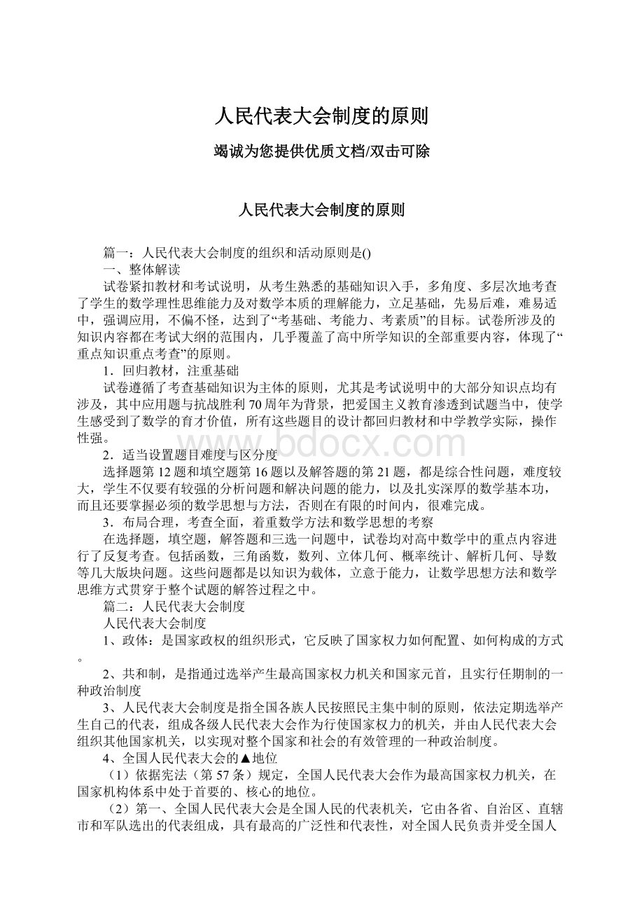 人民代表大会制度的原则Word格式.docx_第1页