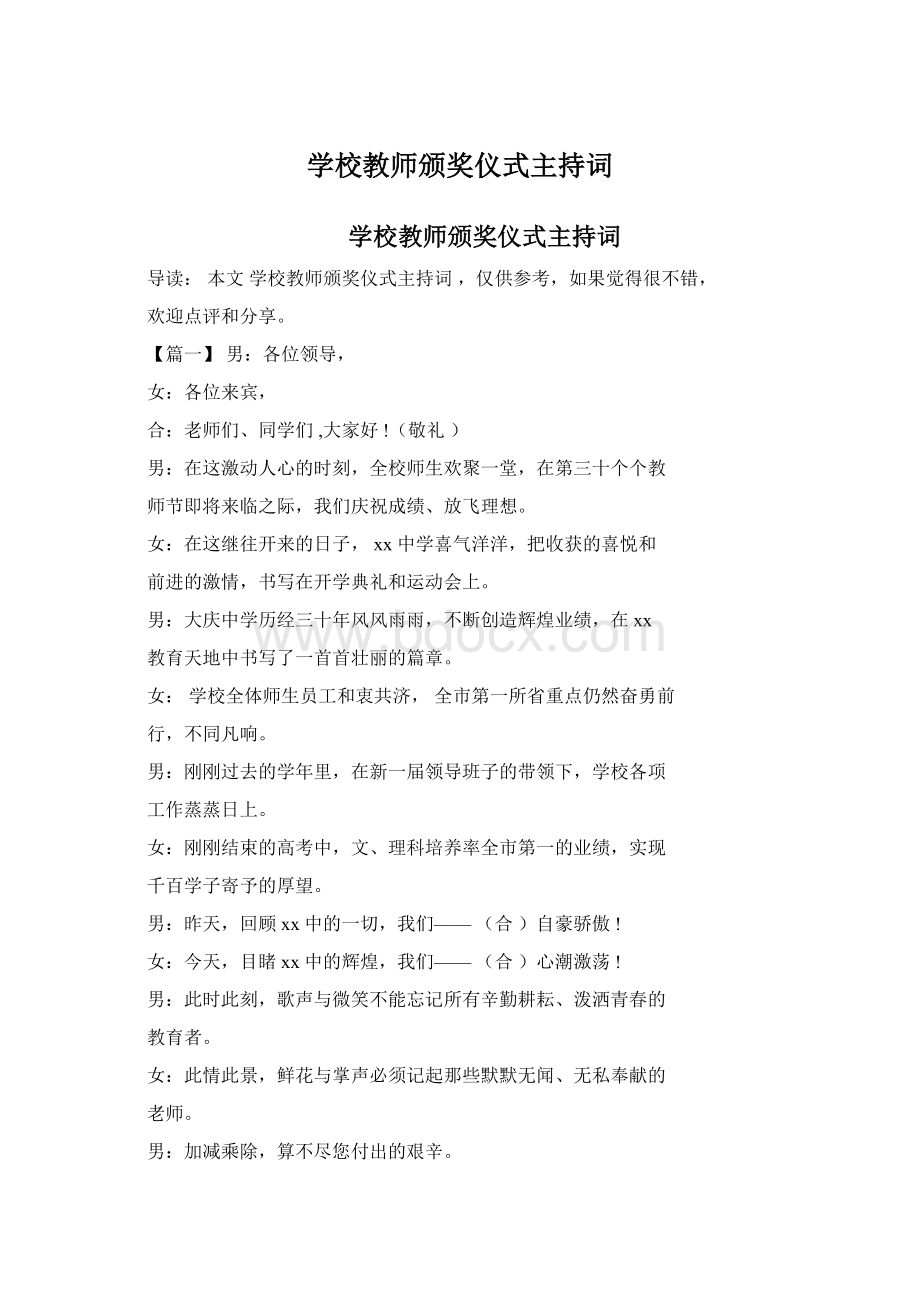 学校教师颁奖仪式主持词Word下载.docx_第1页