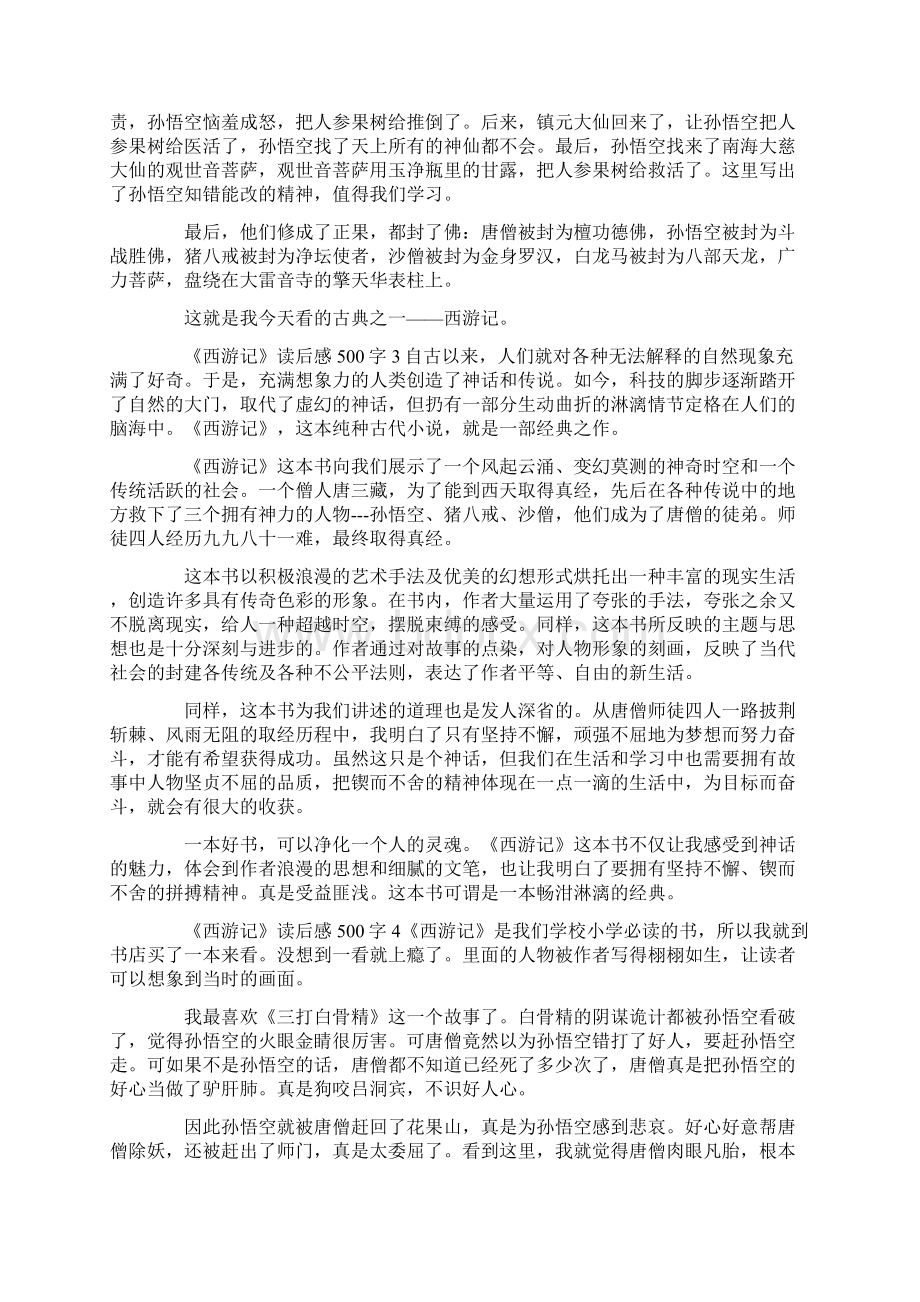 《西游记》读后感500字Word文档下载推荐.docx_第2页