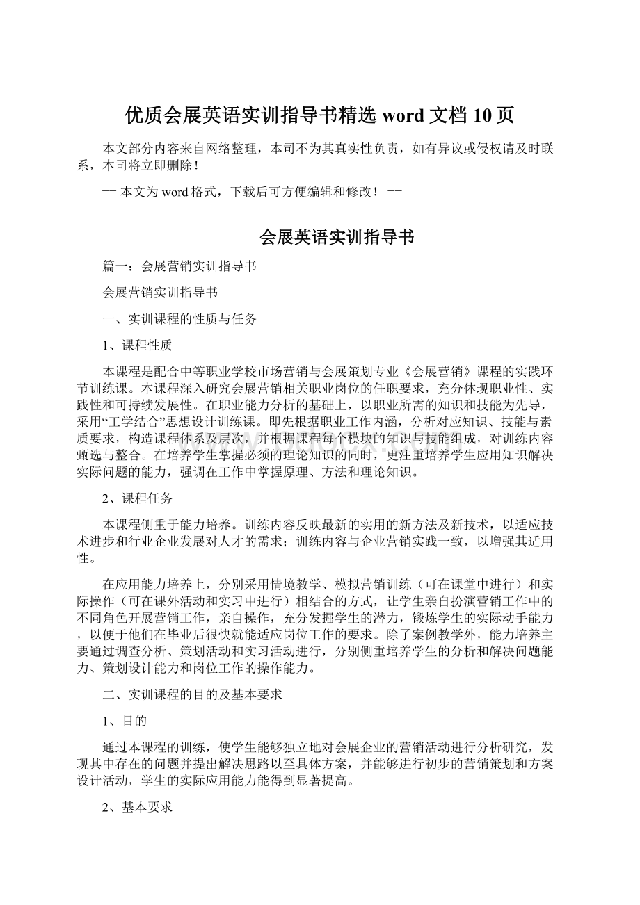 优质会展英语实训指导书精选word文档 10页.docx_第1页