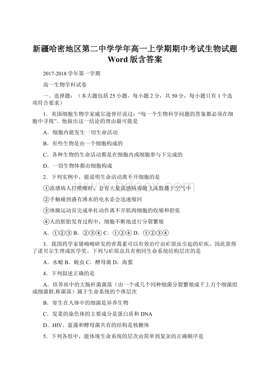 新疆哈密地区第二中学学年高一上学期期中考试生物试题 Word版含答案.docx