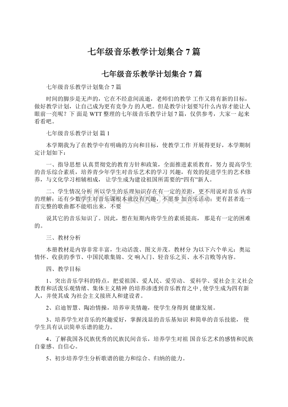 七年级音乐教学计划集合7篇.docx_第1页