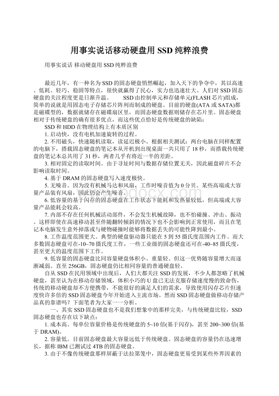 用事实说话移动硬盘用SSD纯粹浪费文档格式.docx