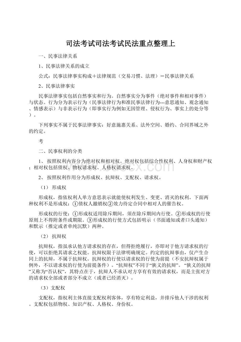 司法考试司法考试民法重点整理上.docx