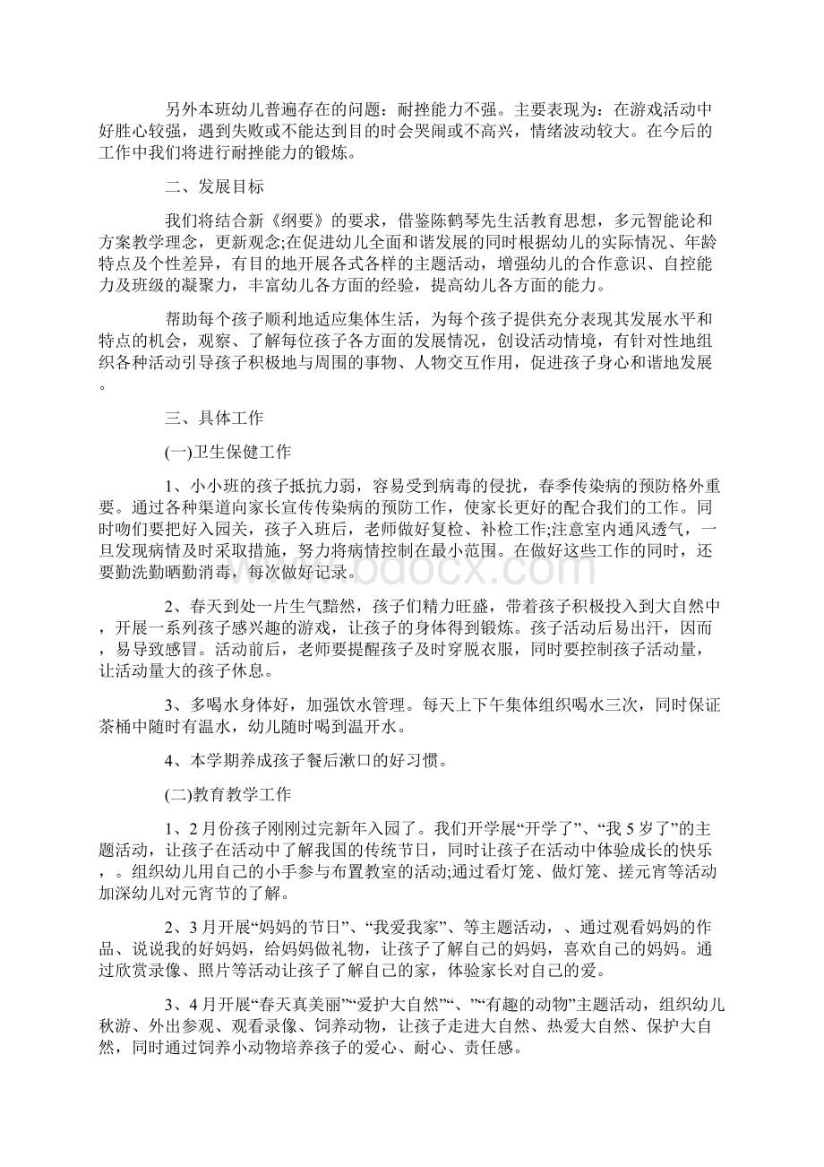 幼儿园小班新学期工作计划最新Word文档格式.docx_第3页