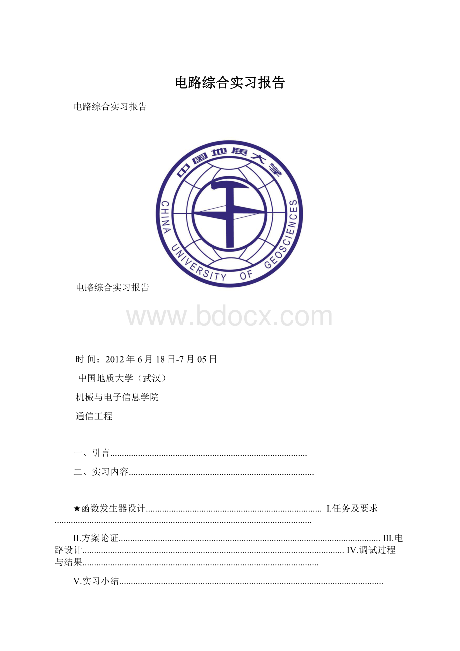 电路综合实习报告.docx