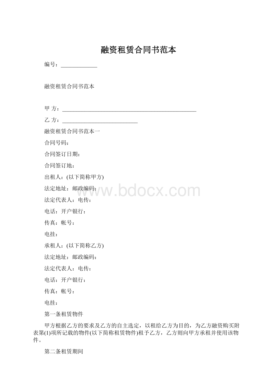 融资租赁合同书范本.docx_第1页