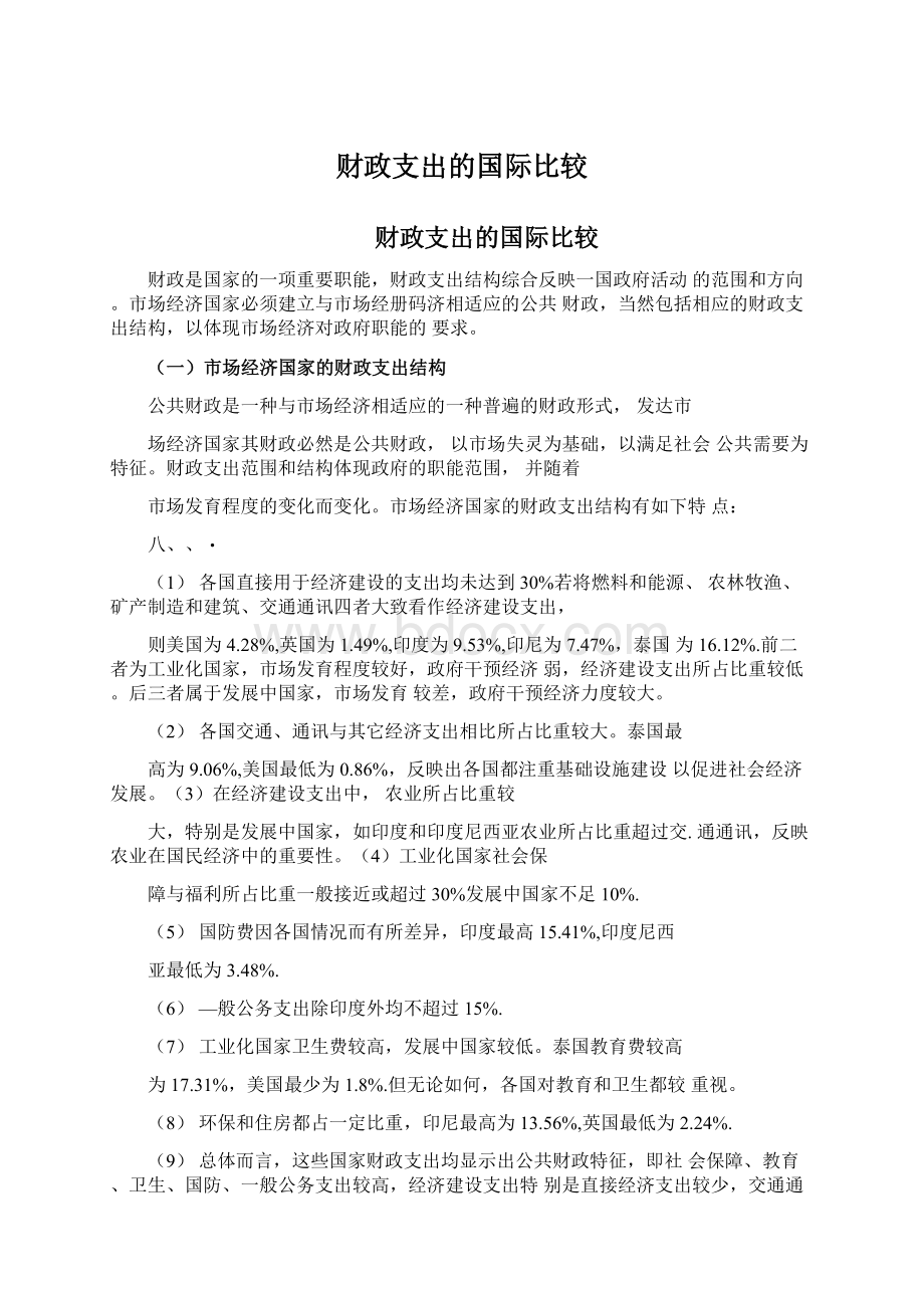 财政支出的国际比较.docx_第1页