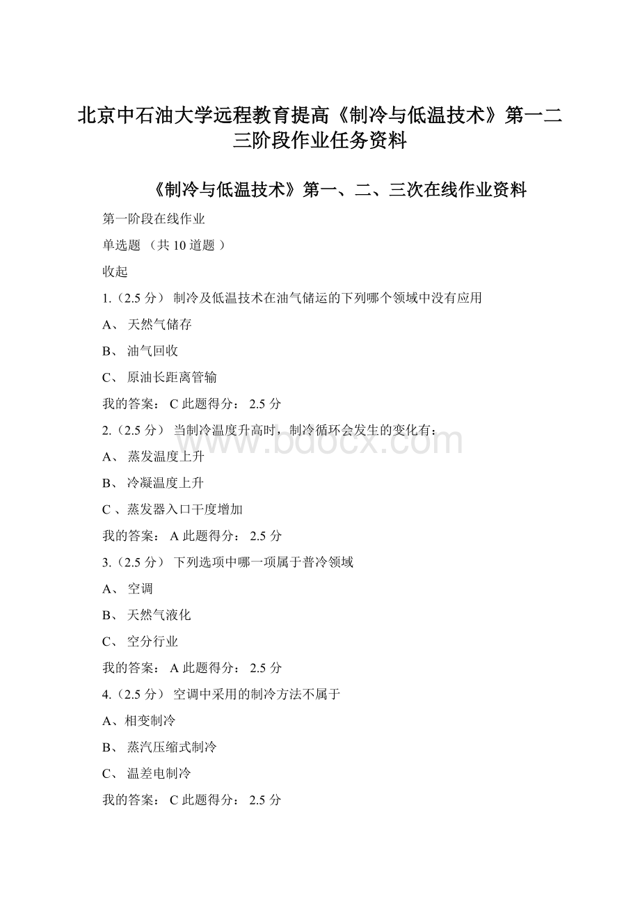 北京中石油大学远程教育提高《制冷与低温技术》第一二三阶段作业任务资料.docx_第1页