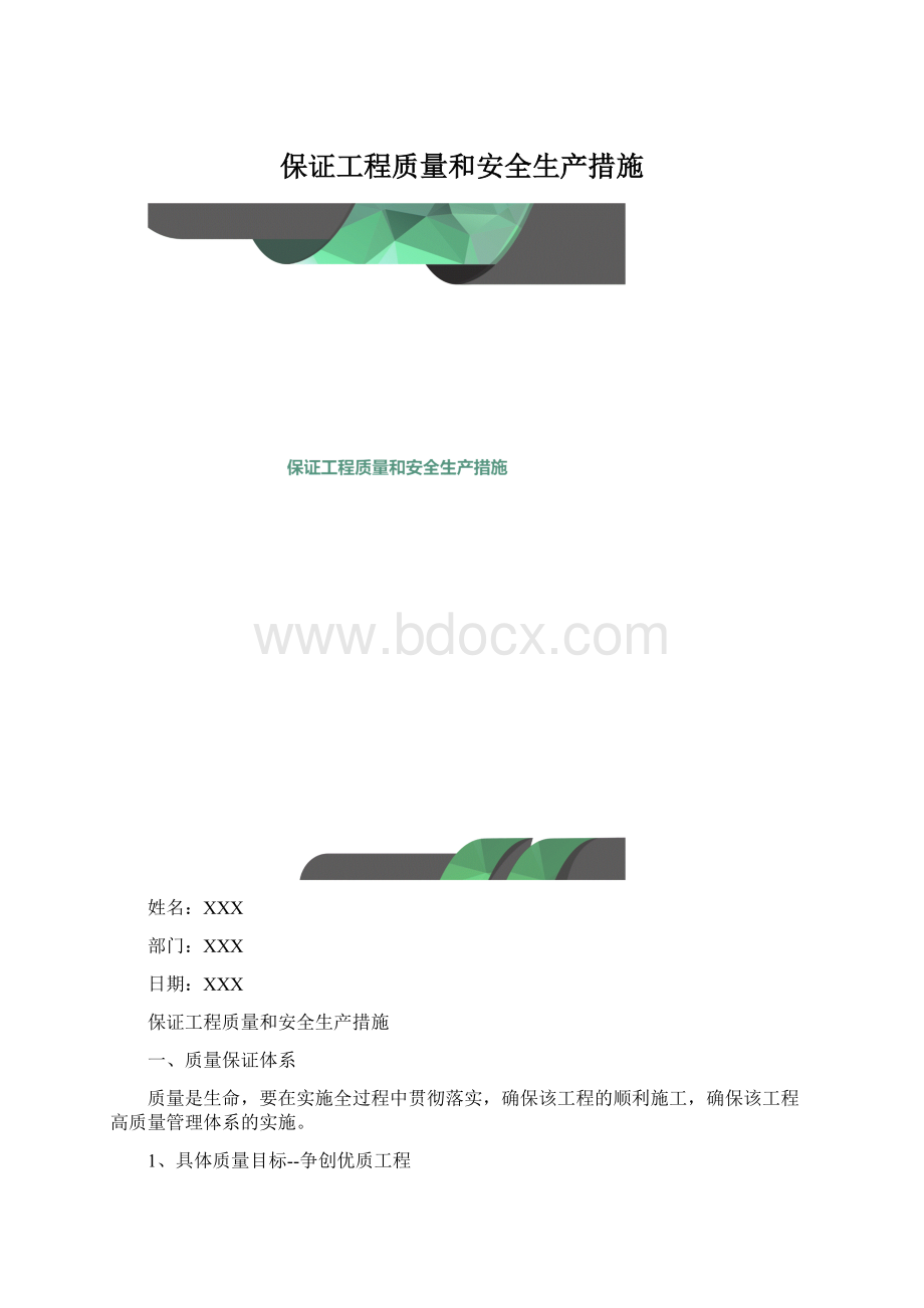 保证工程质量和安全生产措施.docx