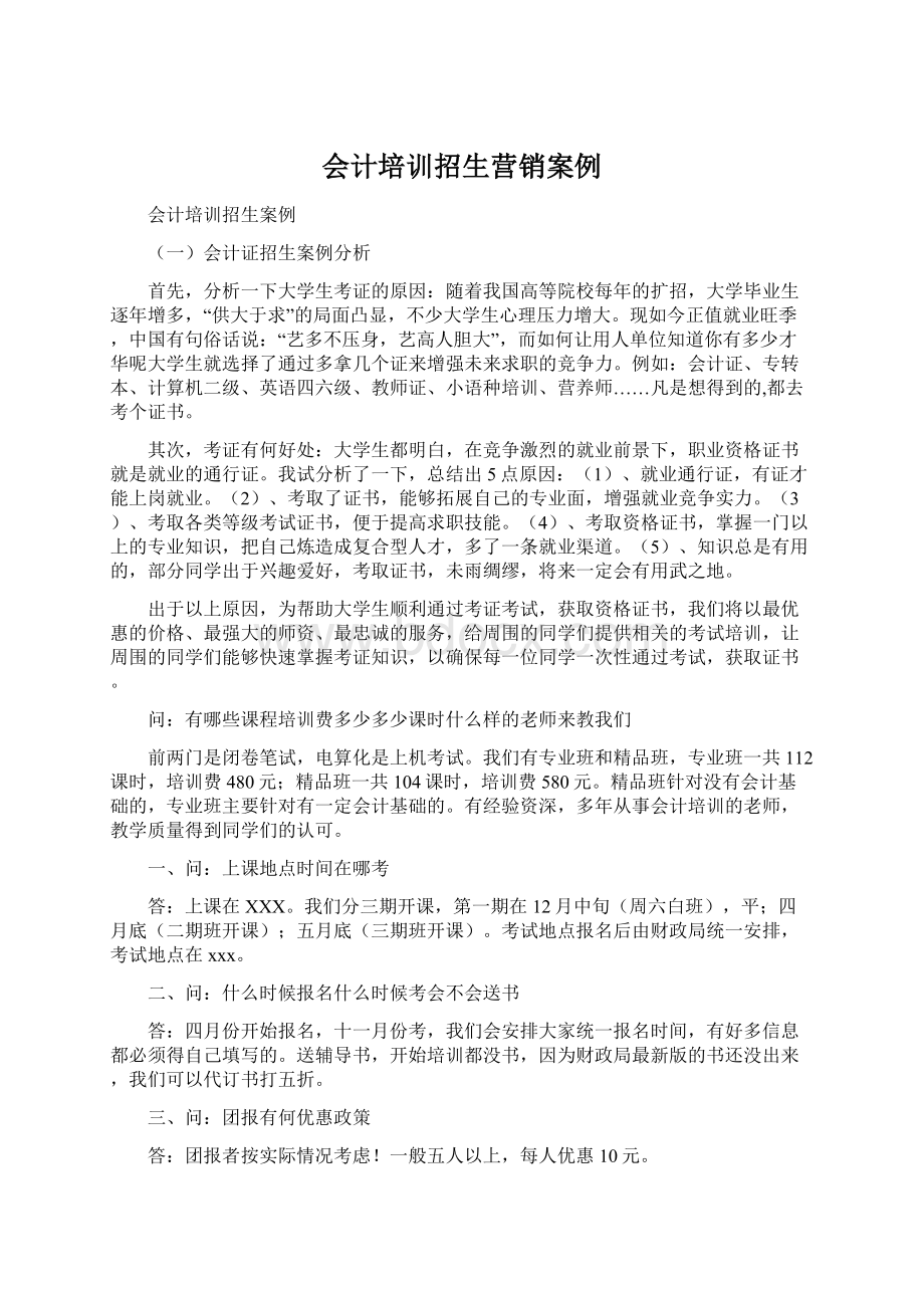 会计培训招生营销案例.docx_第1页