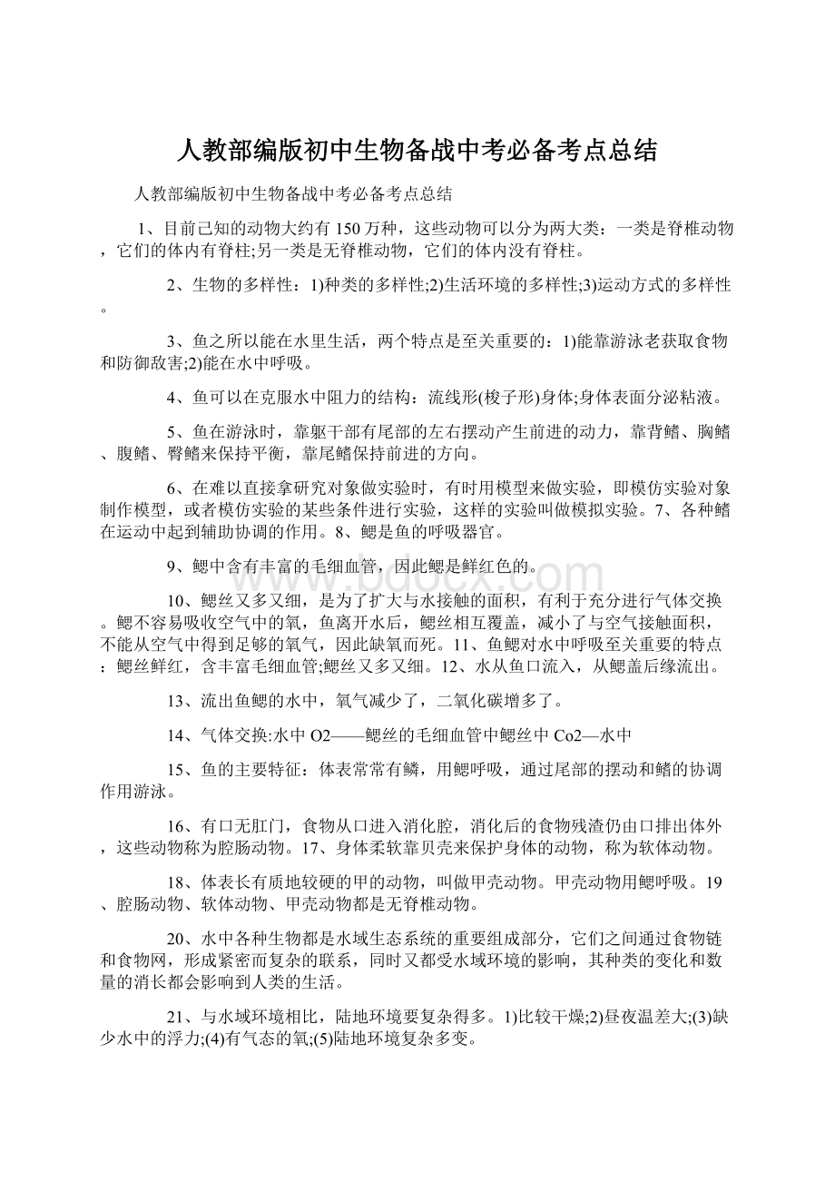 人教部编版初中生物备战中考必备考点总结Word文档下载推荐.docx