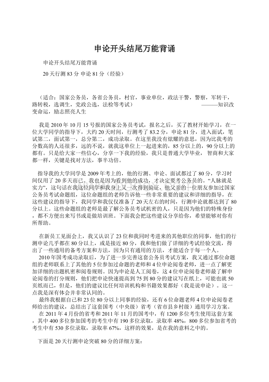 申论开头结尾万能背诵文档格式.docx