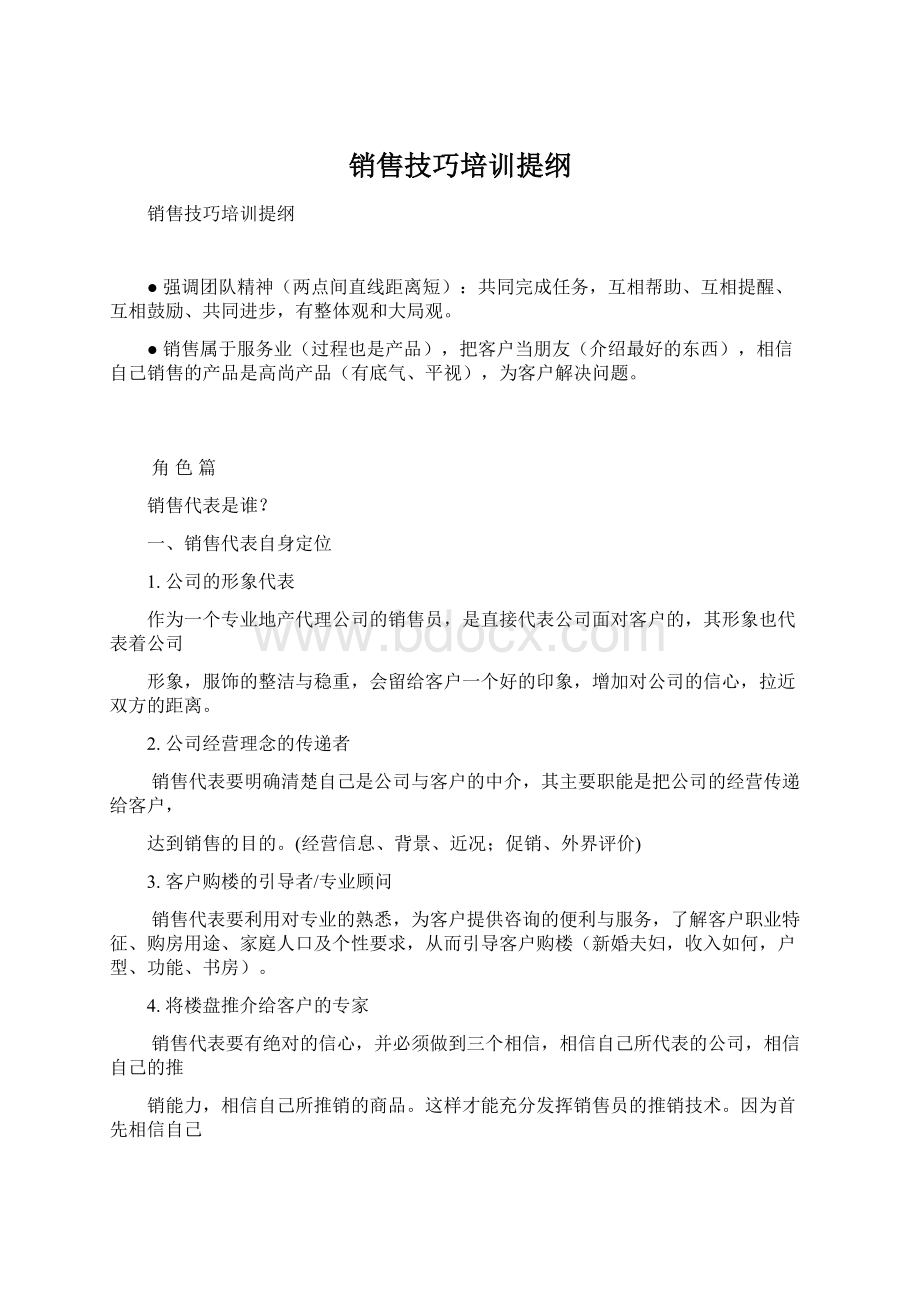 销售技巧培训提纲.docx