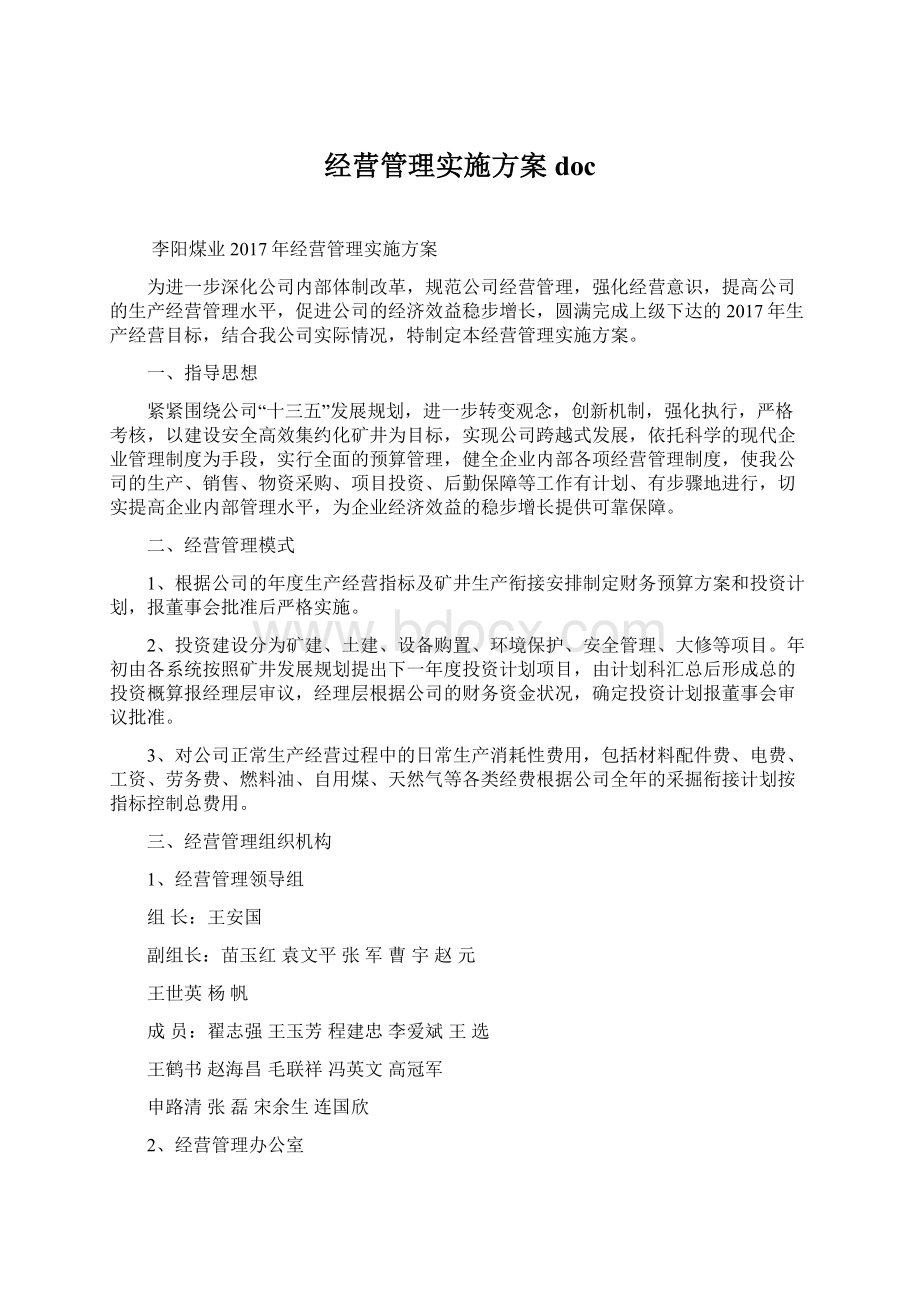 经营管理实施方案docWord下载.docx_第1页