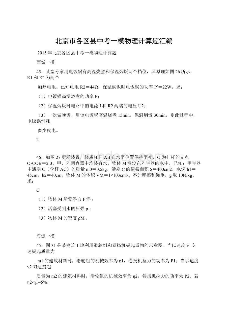 北京市各区县中考一模物理计算题汇编Word文档格式.docx