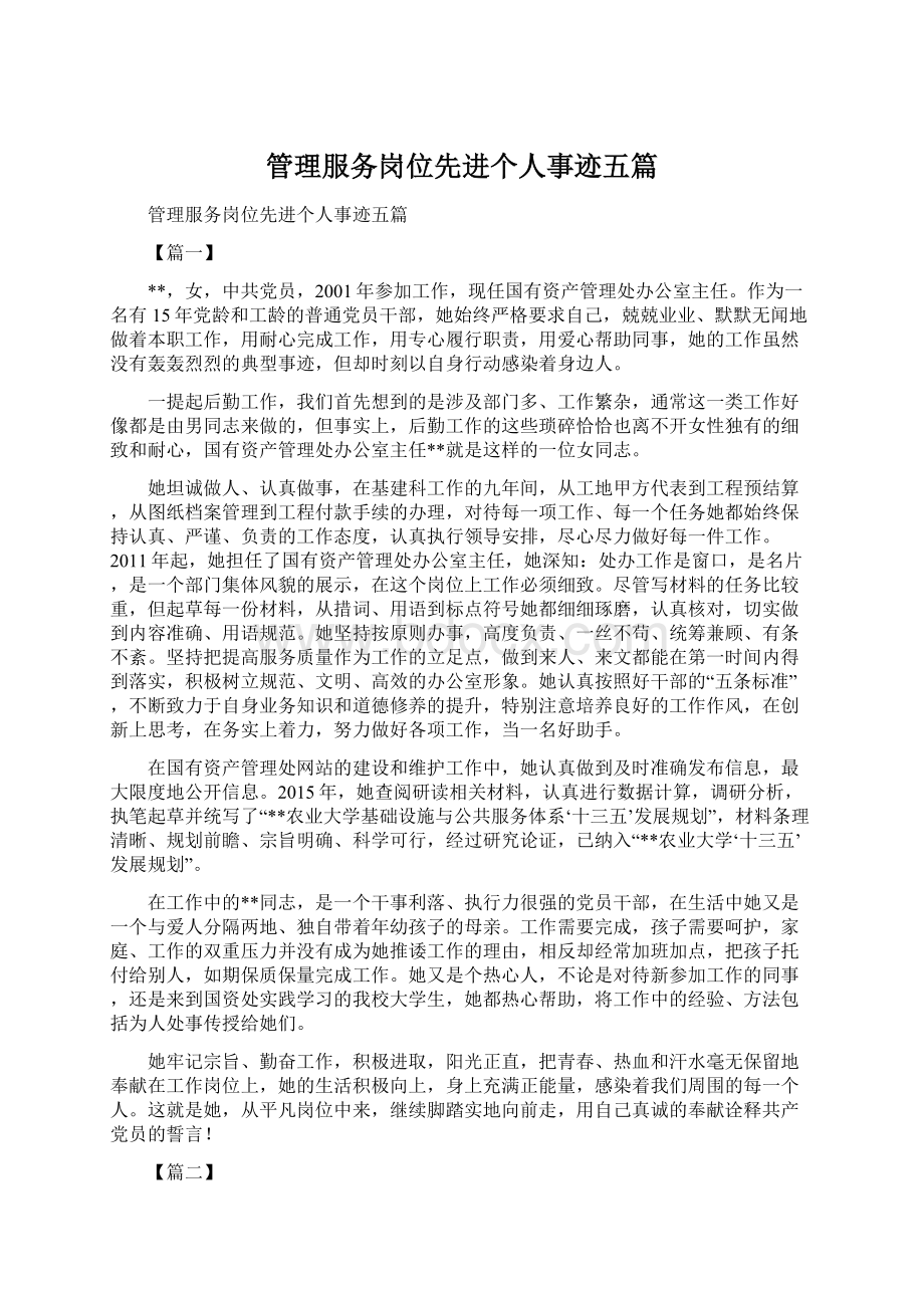 管理服务岗位先进个人事迹五篇.docx_第1页