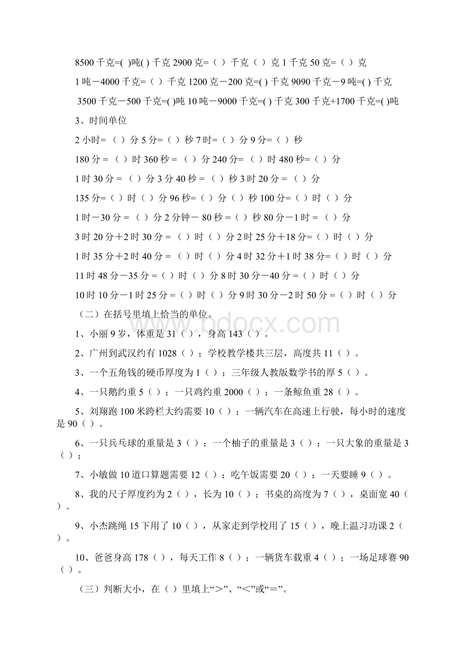 三年级数学填空题判断题和选择题专题训练第一学期Word格式文档下载.docx_第2页