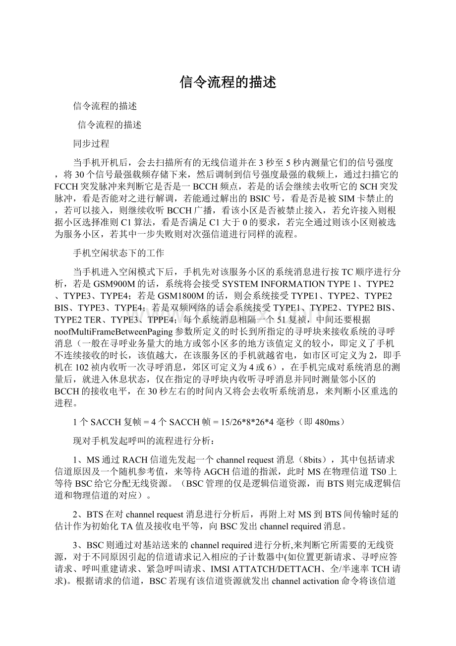 信令流程的描述Word文件下载.docx_第1页