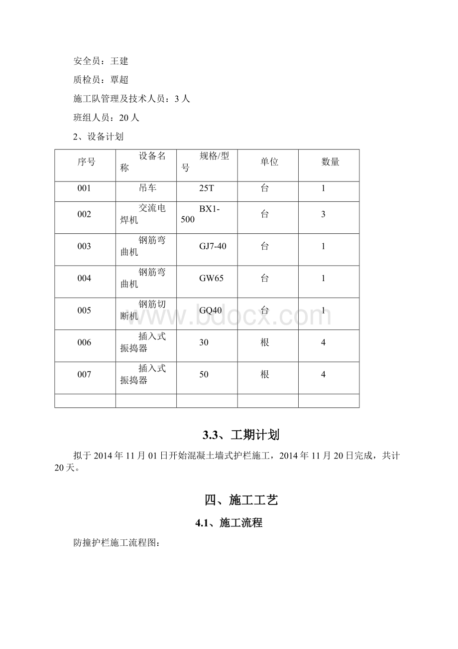 011防撞墙施工方案文档格式.docx_第3页